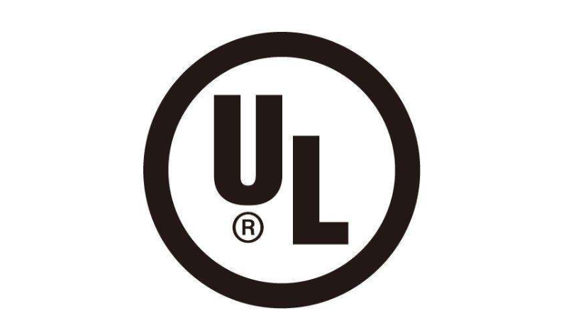 UL认证 UL认证