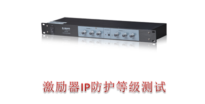 激励器IP65防护等级测试怎么办理 激励器IP65防护等级测试怎么办理