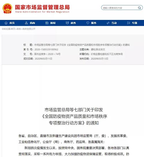 7部门联合开展全国防疫物资产品质量和市场秩序专项整治行动 7部门联合开展全国防疫物资产品质量和市场秩序专项整治行动