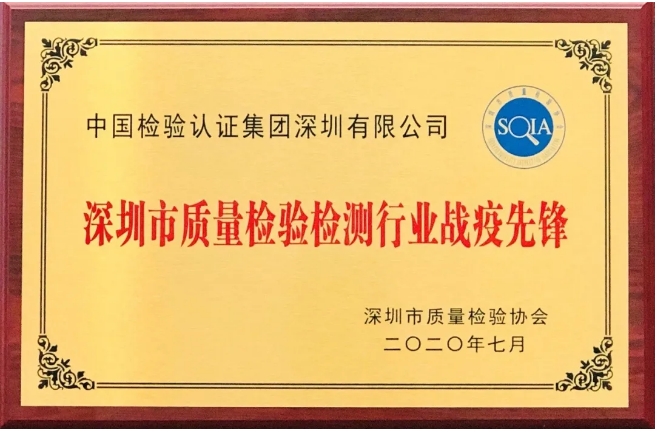 中检集团深圳有限公司荣获深圳市检验检测行业“战疫先锋”机构奖 中检集团深圳有限公司荣获深圳市检验检测行业“战疫先锋”机构奖
