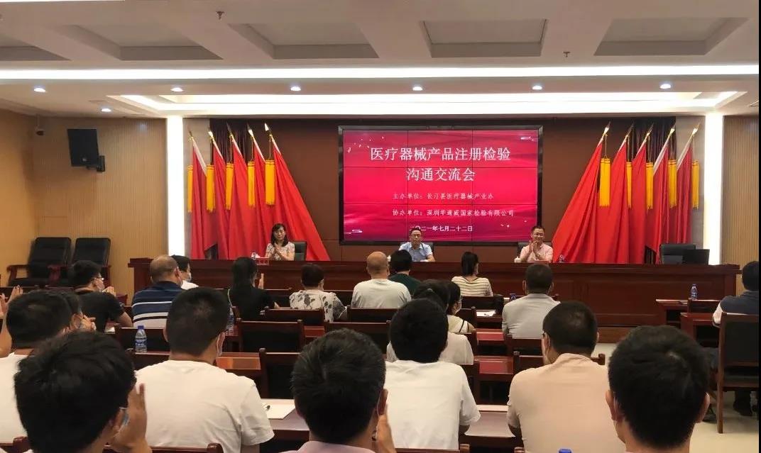 中检华通威医疗器械产品注册检验沟通交流会(长汀)圆满举办 中检华通威医疗器械产品注册检验沟通交流会(长汀)圆满举办