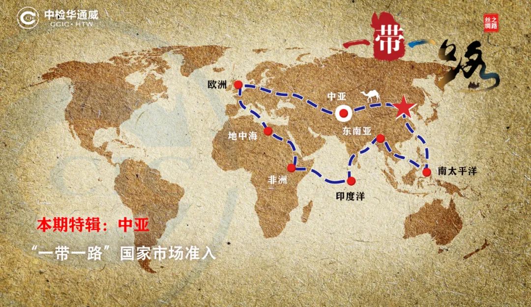  中检华通威助力企业出海（欧亚经济联盟）