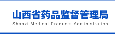 吕梁市局部署医疗器械不良事件监测监督检查工作