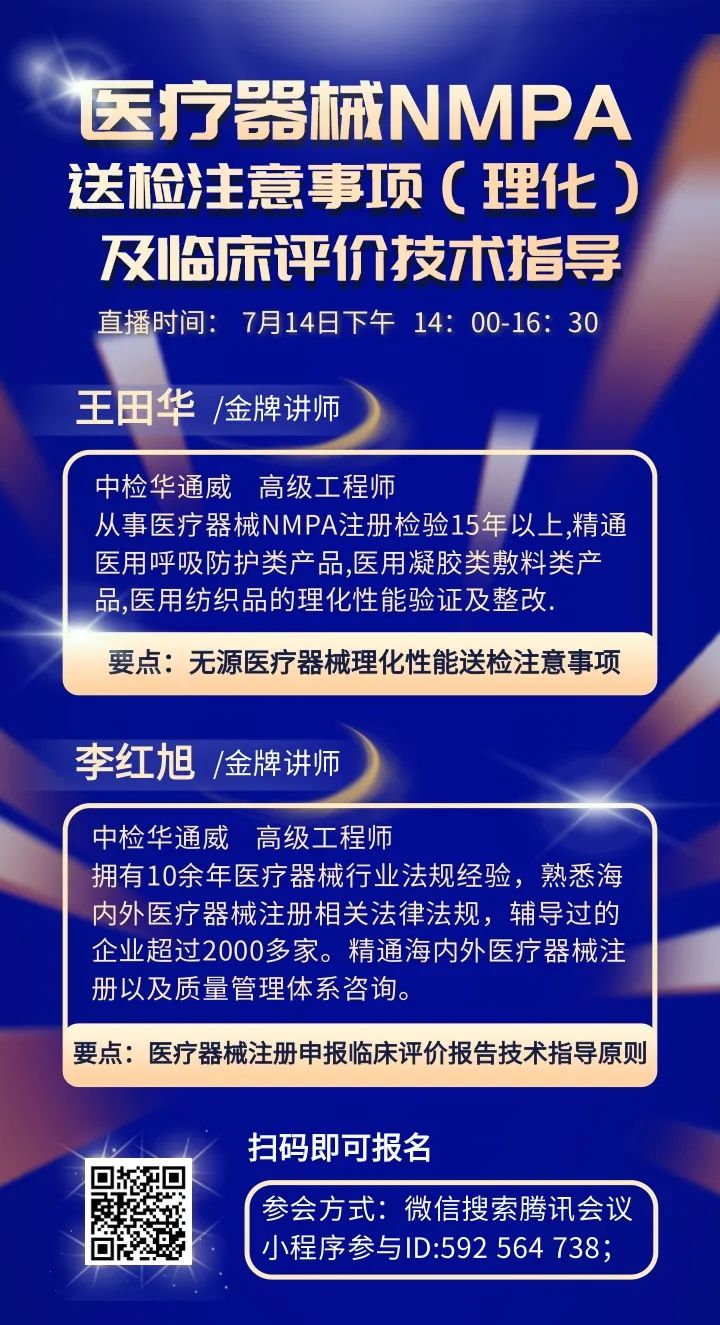 诚邀 | 医疗器械NMPA 送检注意事项(理化)及临床评价技术指导培训会 诚邀 | 医疗器械NMPA 送检注意事项(理化)及临床评价技术指导培训会