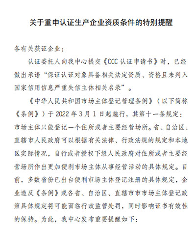 CQC关于重申认证生产企业资质条件的特别提醒 CQC关于重申认证生产企业资质条件的特别提醒