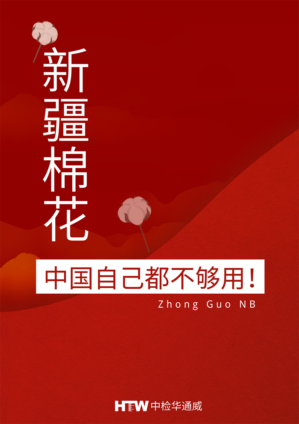 新疆棉中国自己都不够用! 新疆棉中国自己都不够用!