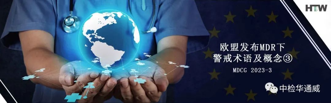 MDCG 2023-3 欧盟发布MDR下警戒术语及概念③