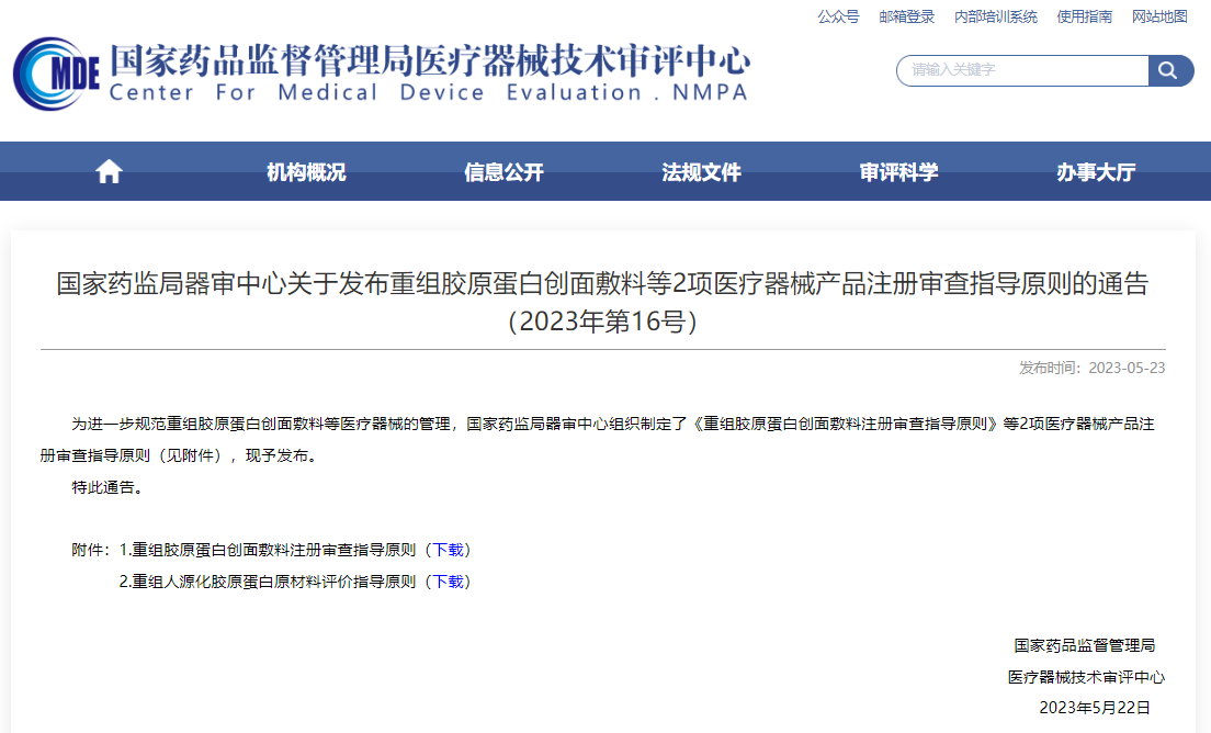 医疗资讯 | 国家药监局器审中心发布重组胶原蛋白创面敷料等2项医疗器械产品注册审查指导原则