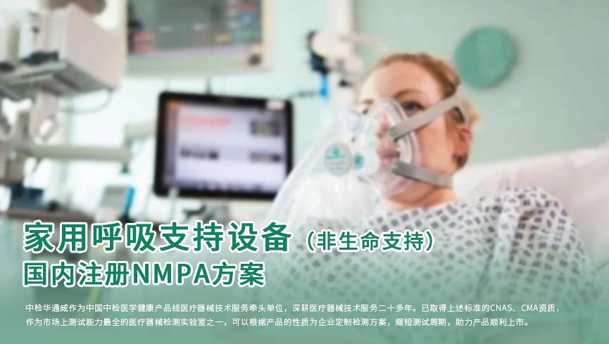 产品方案丨家用呼吸支持设备(非生命支持)国内注册