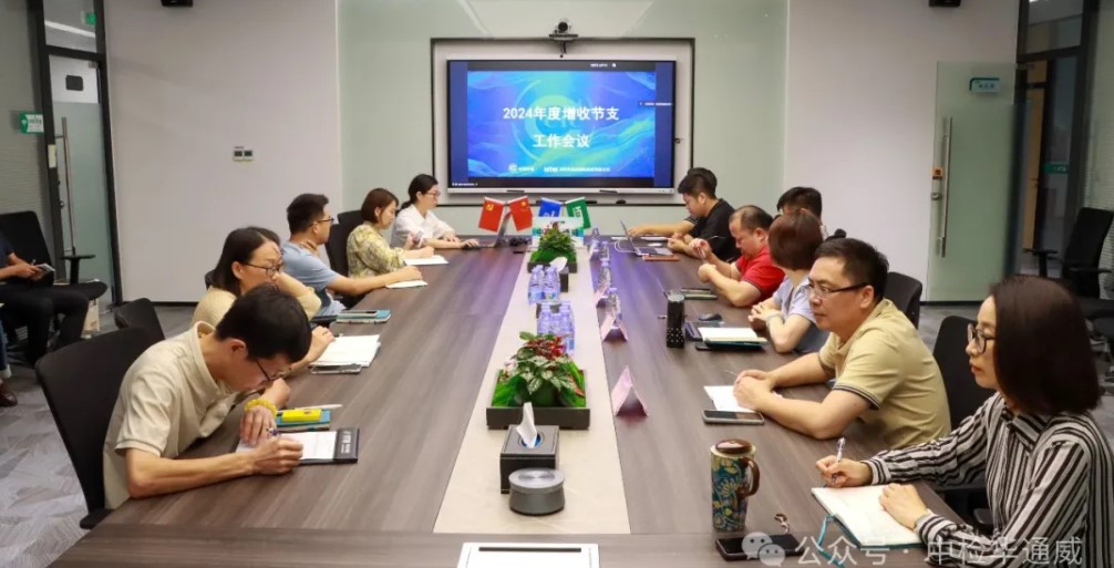 中检华通威召开2024年度增收节支工作会议