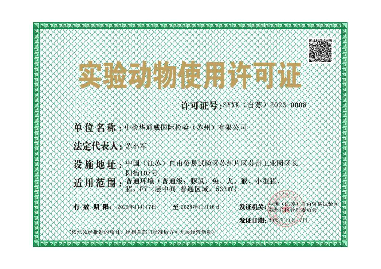 大动物实验证书（普通环境）