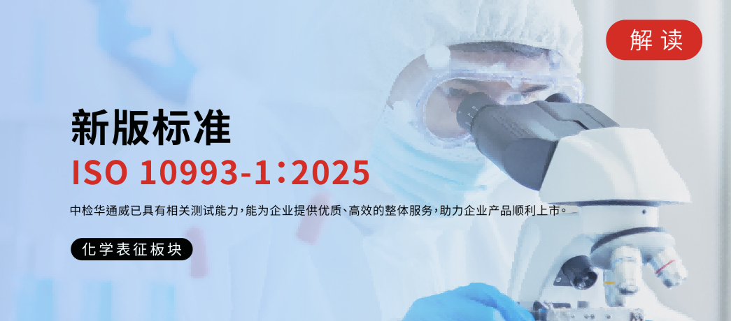 ISO 10993-1：2025正式获批，化学表征章节要点解读