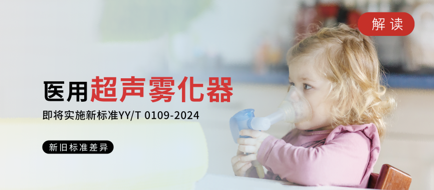 即将实施丨医用超声雾化器新标倒计时！