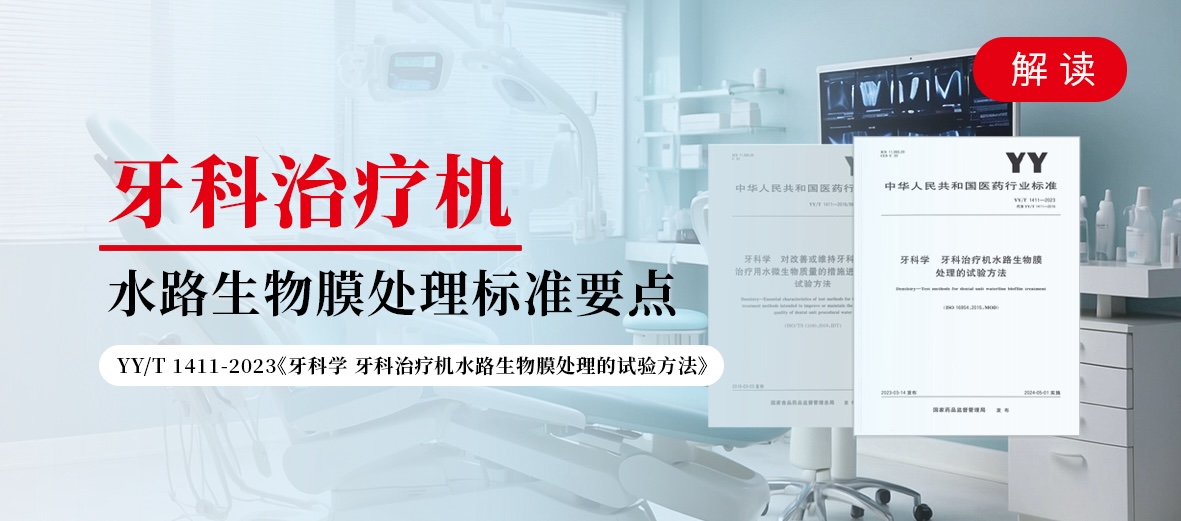 牙科治疗机水路生物膜处理标准要点解析