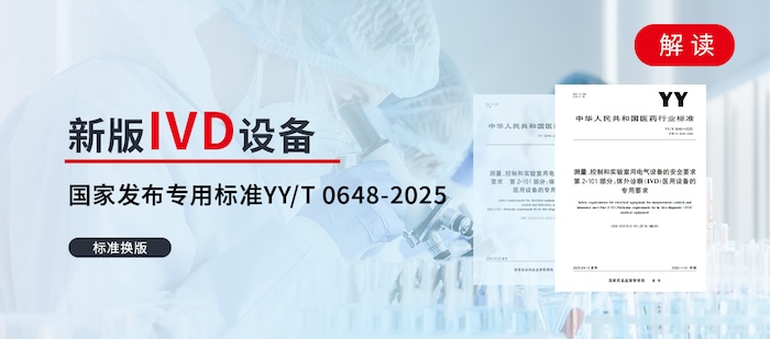 标准换版丨国家发布新版IVD设备专用标准YYT 0648-2025