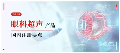 产品方案丨眼科超声产品国内注册要点