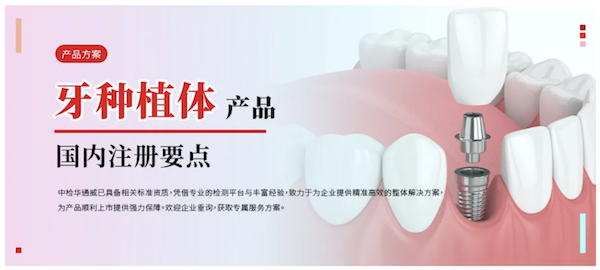 产品方案丨牙种植体国内注册要点