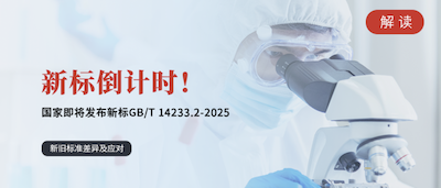 即将实施丨输液、输血、注射器具生物学评价新标倒计时